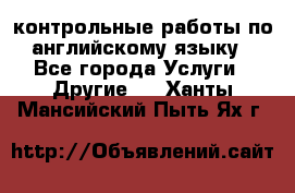 контрольные работы по английскому языку - Все города Услуги » Другие   . Ханты-Мансийский,Пыть-Ях г.